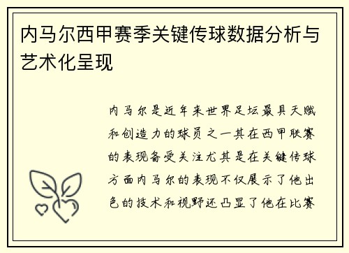 内马尔西甲赛季关键传球数据分析与艺术化呈现