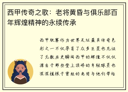 西甲传奇之歌：老将黄昏与俱乐部百年辉煌精神的永续传承