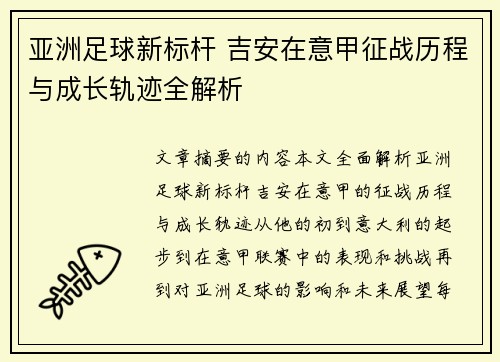 亚洲足球新标杆 吉安在意甲征战历程与成长轨迹全解析