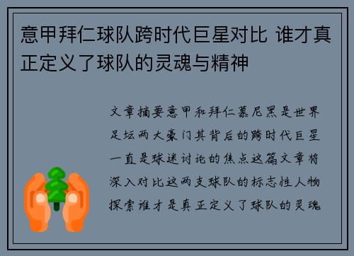 意甲拜仁球队跨时代巨星对比 谁才真正定义了球队的灵魂与精神