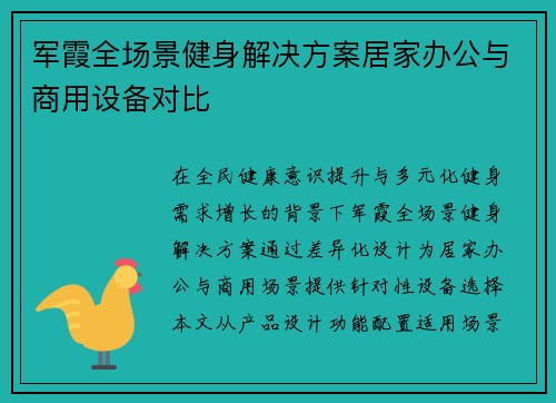 军霞全场景健身解决方案居家办公与商用设备对比