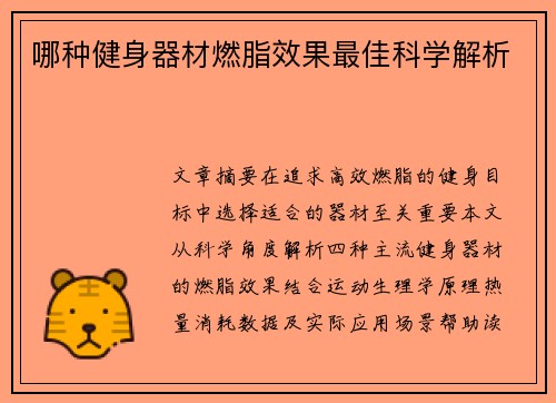 哪种健身器材燃脂效果最佳科学解析