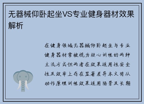 无器械仰卧起坐VS专业健身器材效果解析