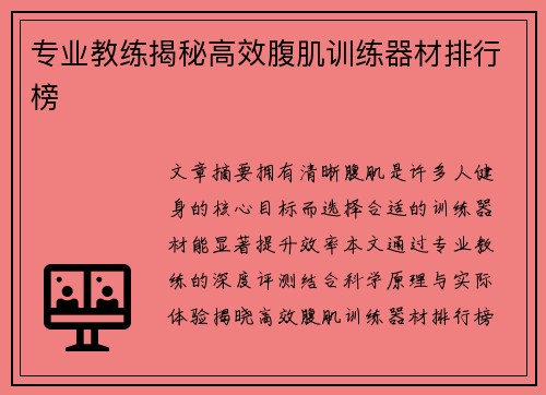 专业教练揭秘高效腹肌训练器材排行榜