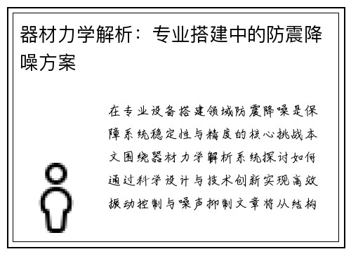 器材力学解析：专业搭建中的防震降噪方案