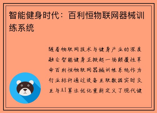 智能健身时代：百利恒物联网器械训练系统