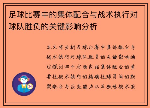 足球比赛中的集体配合与战术执行对球队胜负的关键影响分析