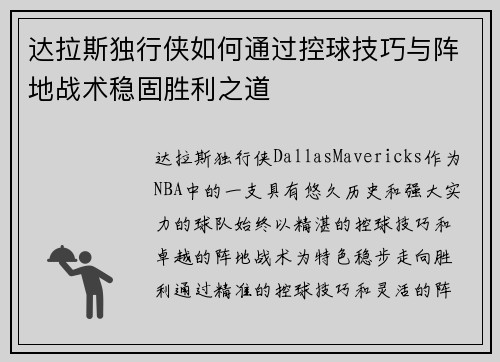 达拉斯独行侠如何通过控球技巧与阵地战术稳固胜利之道