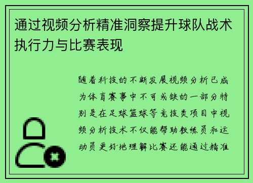 通过视频分析精准洞察提升球队战术执行力与比赛表现