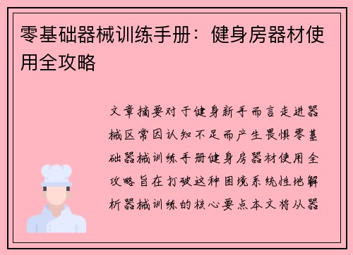 零基础器械训练手册：健身房器材使用全攻略