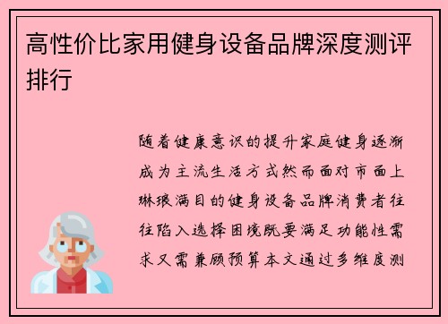 高性价比家用健身设备品牌深度测评排行