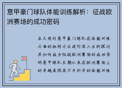 意甲豪门球队体能训练解析：征战欧洲赛场的成功密码