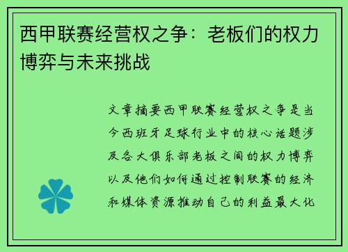 西甲联赛经营权之争：老板们的权力博弈与未来挑战