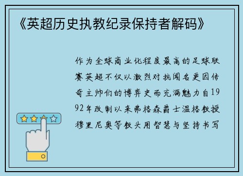 《英超历史执教纪录保持者解码》