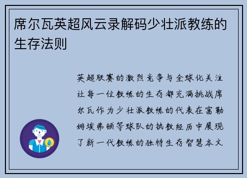 席尔瓦英超风云录解码少壮派教练的生存法则