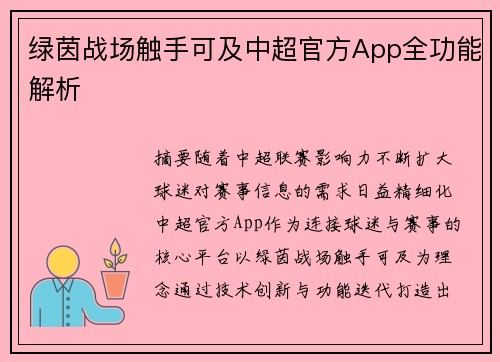 绿茵战场触手可及中超官方App全功能解析