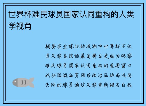 世界杯难民球员国家认同重构的人类学视角