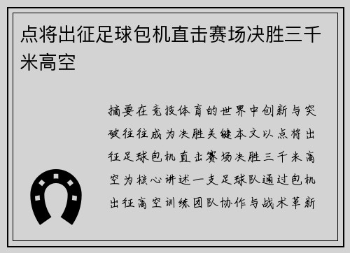 点将出征足球包机直击赛场决胜三千米高空