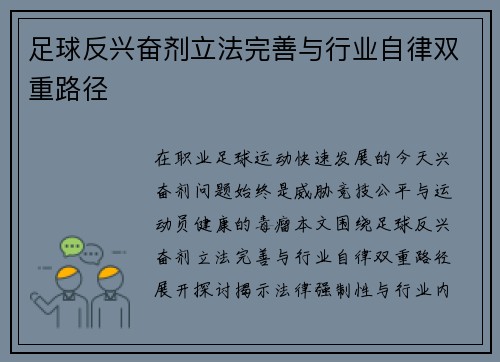 足球反兴奋剂立法完善与行业自律双重路径