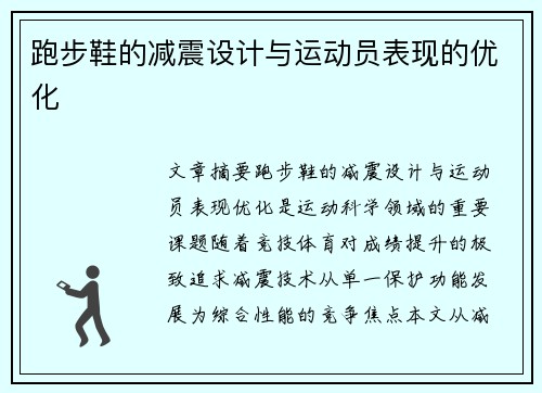 跑步鞋的减震设计与运动员表现的优化