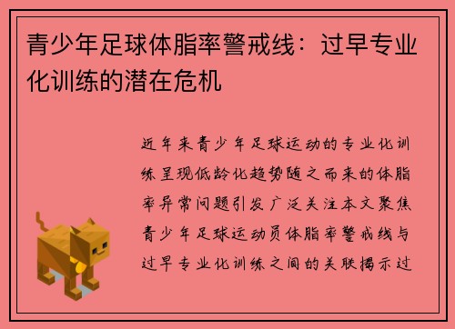 青少年足球体脂率警戒线：过早专业化训练的潜在危机