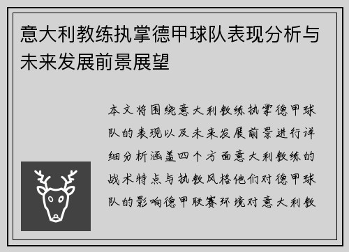 意大利教练执掌德甲球队表现分析与未来发展前景展望