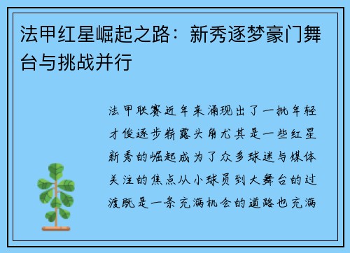 法甲红星崛起之路：新秀逐梦豪门舞台与挑战并行