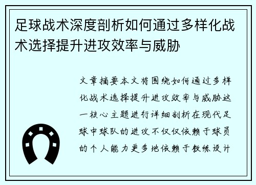 足球战术深度剖析如何通过多样化战术选择提升进攻效率与威胁