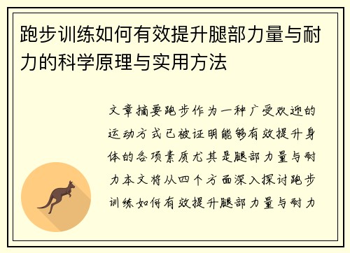 跑步训练如何有效提升腿部力量与耐力的科学原理与实用方法