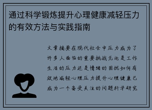 通过科学锻炼提升心理健康减轻压力的有效方法与实践指南