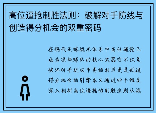高位逼抢制胜法则：破解对手防线与创造得分机会的双重密码