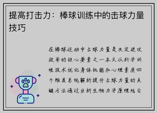 提高打击力：棒球训练中的击球力量技巧