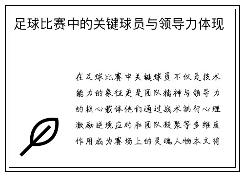 足球比赛中的关键球员与领导力体现
