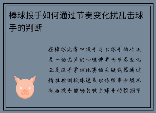 棒球投手如何通过节奏变化扰乱击球手的判断