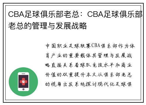 CBA足球俱乐部老总：CBA足球俱乐部老总的管理与发展战略
