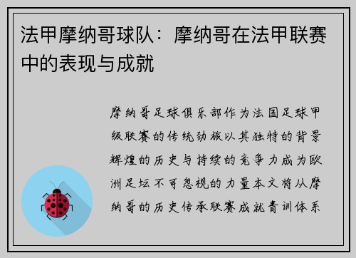 法甲摩纳哥球队：摩纳哥在法甲联赛中的表现与成就
