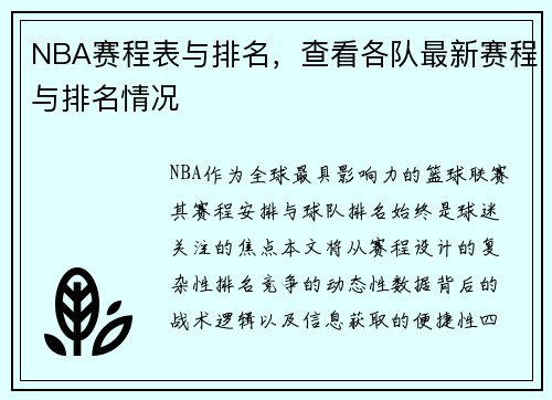 NBA赛程表与排名，查看各队最新赛程与排名情况