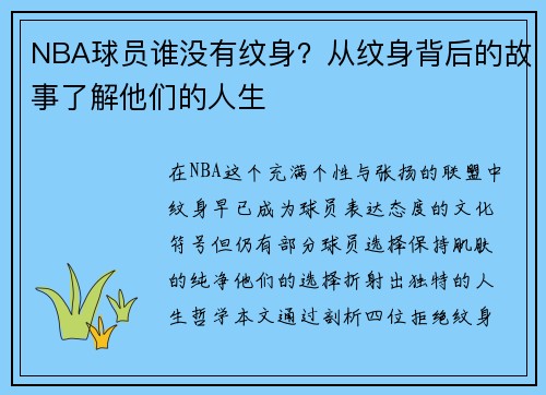 NBA球员谁没有纹身？从纹身背后的故事了解他们的人生