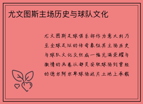尤文图斯主场历史与球队文化