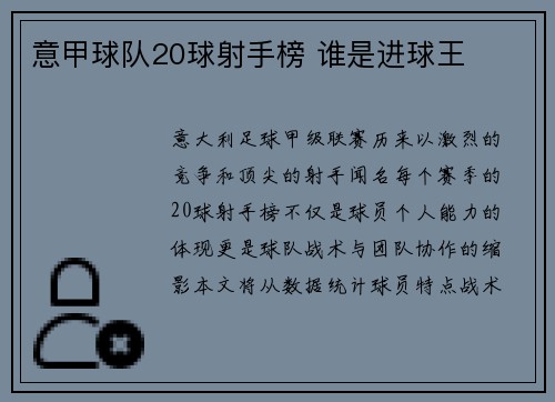 意甲球队20球射手榜 谁是进球王