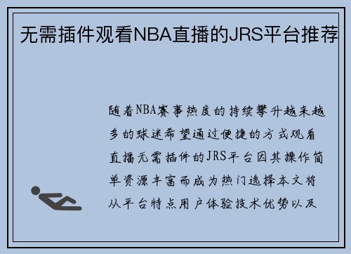 无需插件观看NBA直播的JRS平台推荐