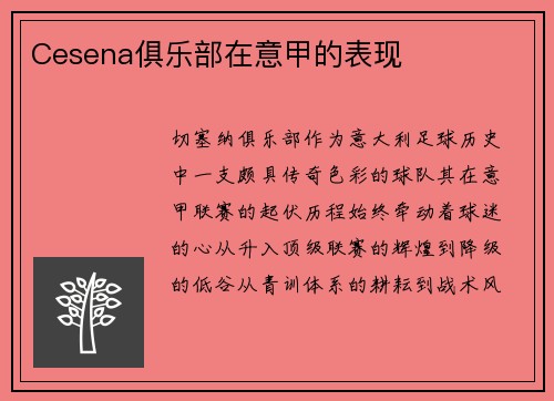 Cesena俱乐部在意甲的表现