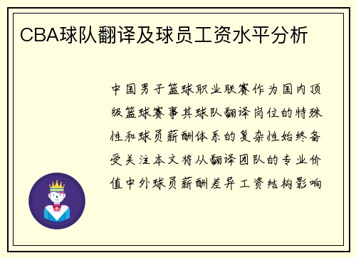 CBA球队翻译及球员工资水平分析