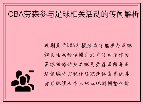 CBA劳森参与足球相关活动的传闻解析