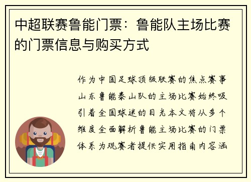 中超联赛鲁能门票：鲁能队主场比赛的门票信息与购买方式