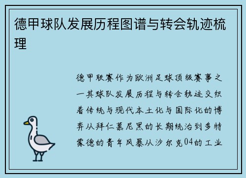 德甲球队发展历程图谱与转会轨迹梳理
