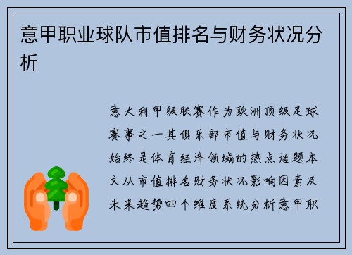 意甲职业球队市值排名与财务状况分析
