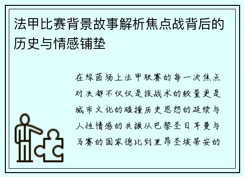 法甲比赛背景故事解析焦点战背后的历史与情感铺垫