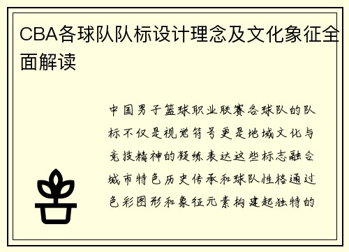 CBA各球队队标设计理念及文化象征全面解读