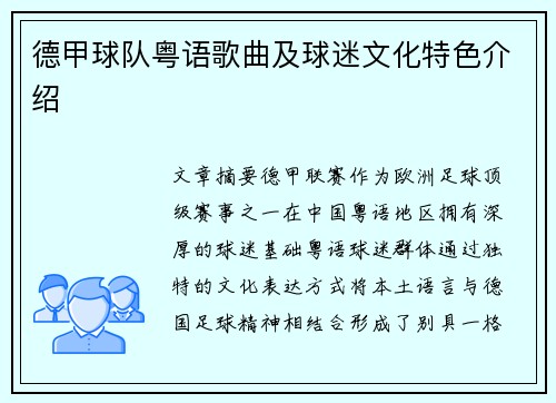 德甲球队粤语歌曲及球迷文化特色介绍
